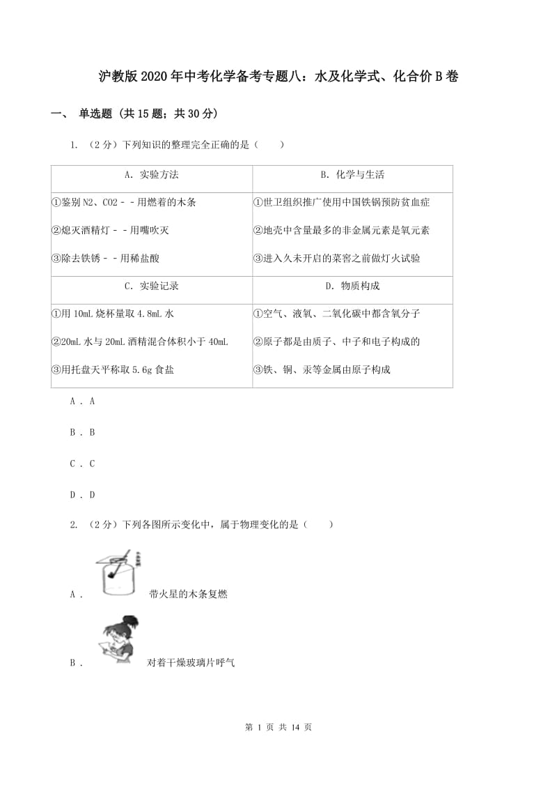 沪教版2020年中考化学备考专题八：水及化学式、化合价B卷.doc_第1页