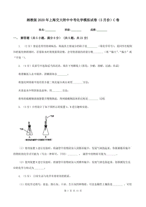 湘教版2020年上海交大附中中考化學(xué)模擬試卷（5月份）C卷.doc