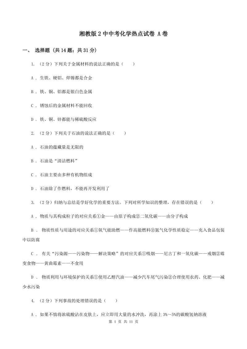 湘教版2中中考化学热点试卷 A卷.doc_第1页