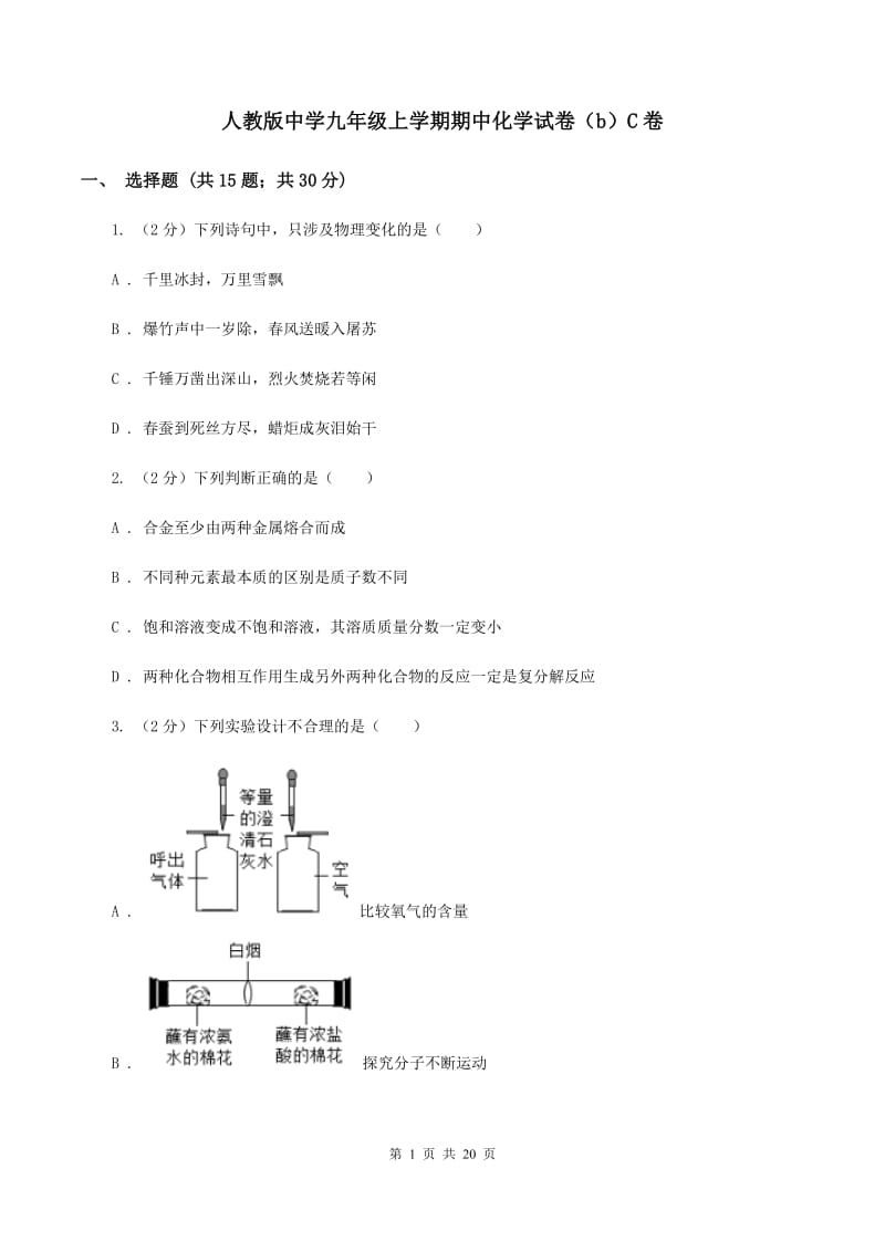 人教版中学九年级上学期期中化学试卷（b）C卷.doc_第1页