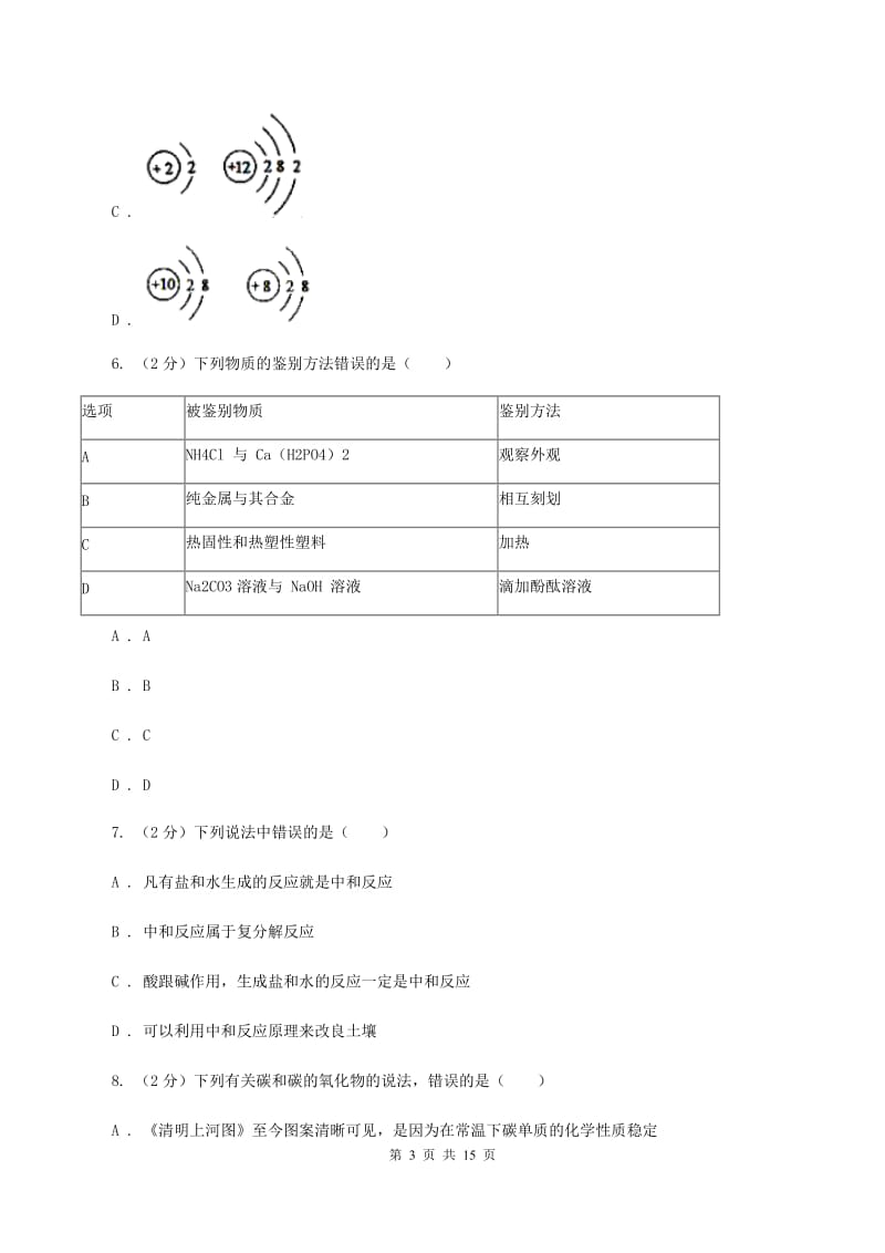 北京义教版2019-2020学年中考化学4月模拟考试试卷D卷.doc_第3页