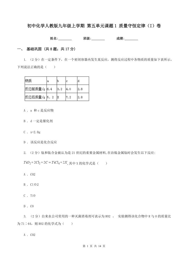 初中化学人教版九年级上学期 第五单元课题1 质量守恒定律（I）卷.doc_第1页