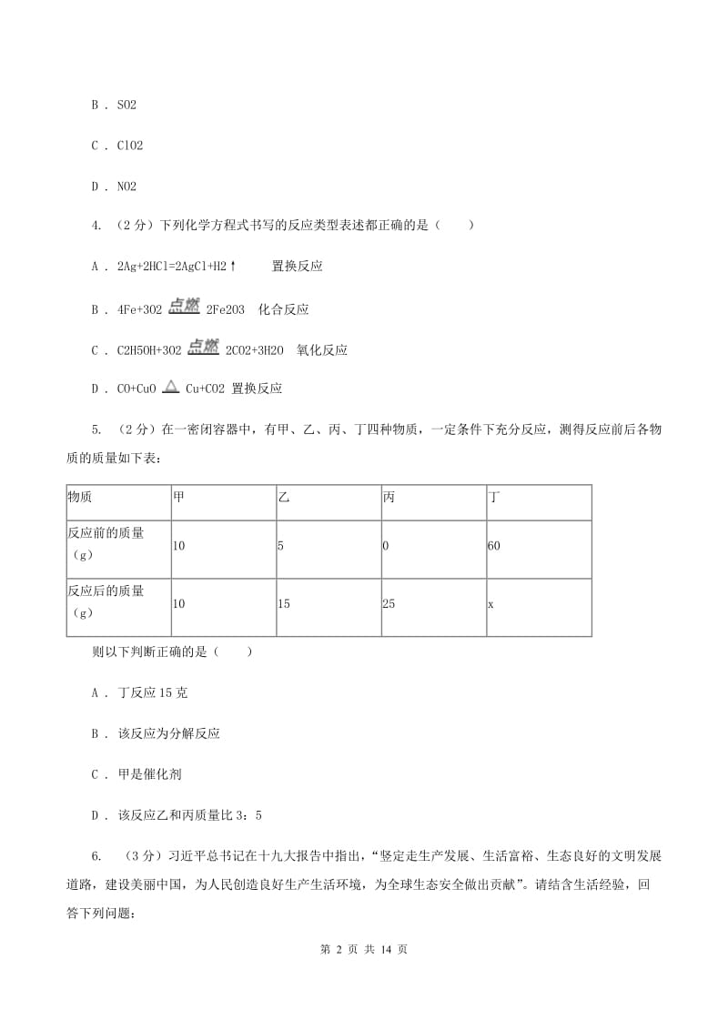 初中化学人教版九年级上学期 第五单元课题1 质量守恒定律（I）卷.doc_第2页