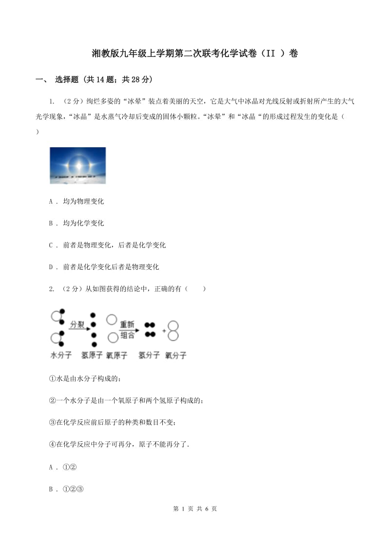 湘教版九年级上学期第二次联考化学试卷（II ）卷.doc_第1页