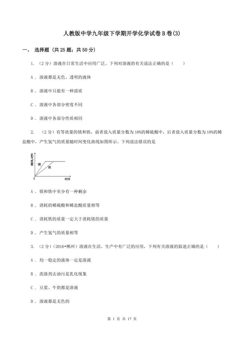 人教版中学九年级下学期开学化学试卷B卷(3).doc_第1页