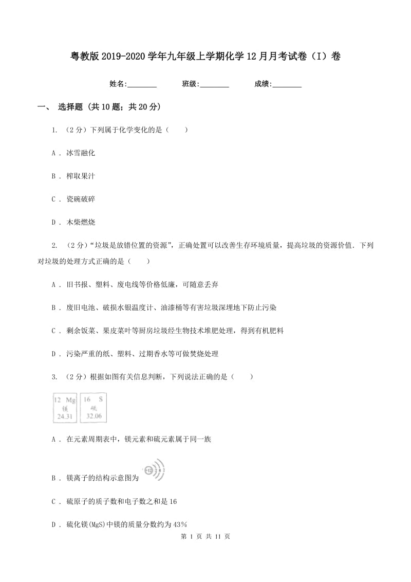 粤教版2019-2020学年九年级上学期化学12月月考试卷（I）卷.doc_第1页