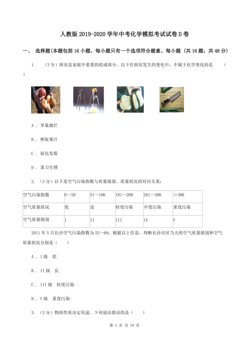 人教版2019-2020学年中考化学模拟考试试卷D卷 .doc_第1页