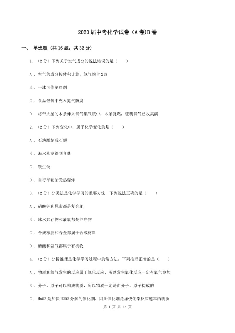 2020届中考化学试卷（A卷)B卷.doc_第1页