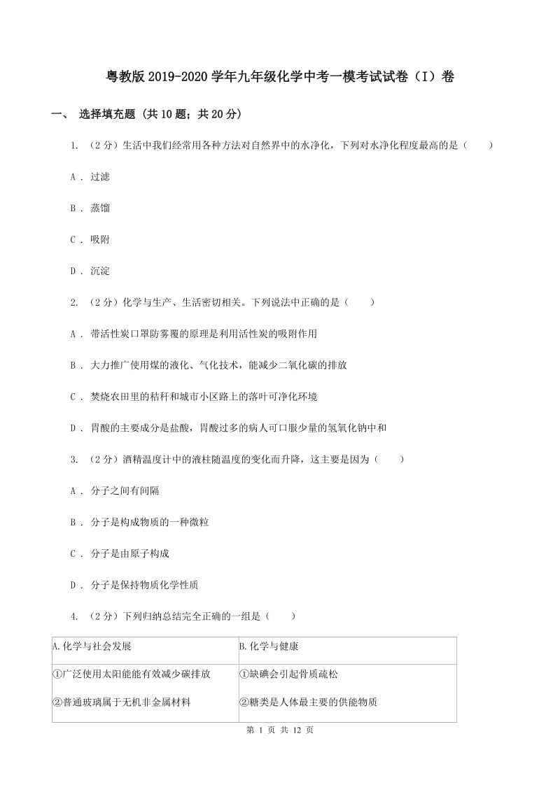 粤教版2019-2020学年九年级化学中考一模考试试卷（I）卷.doc_第1页