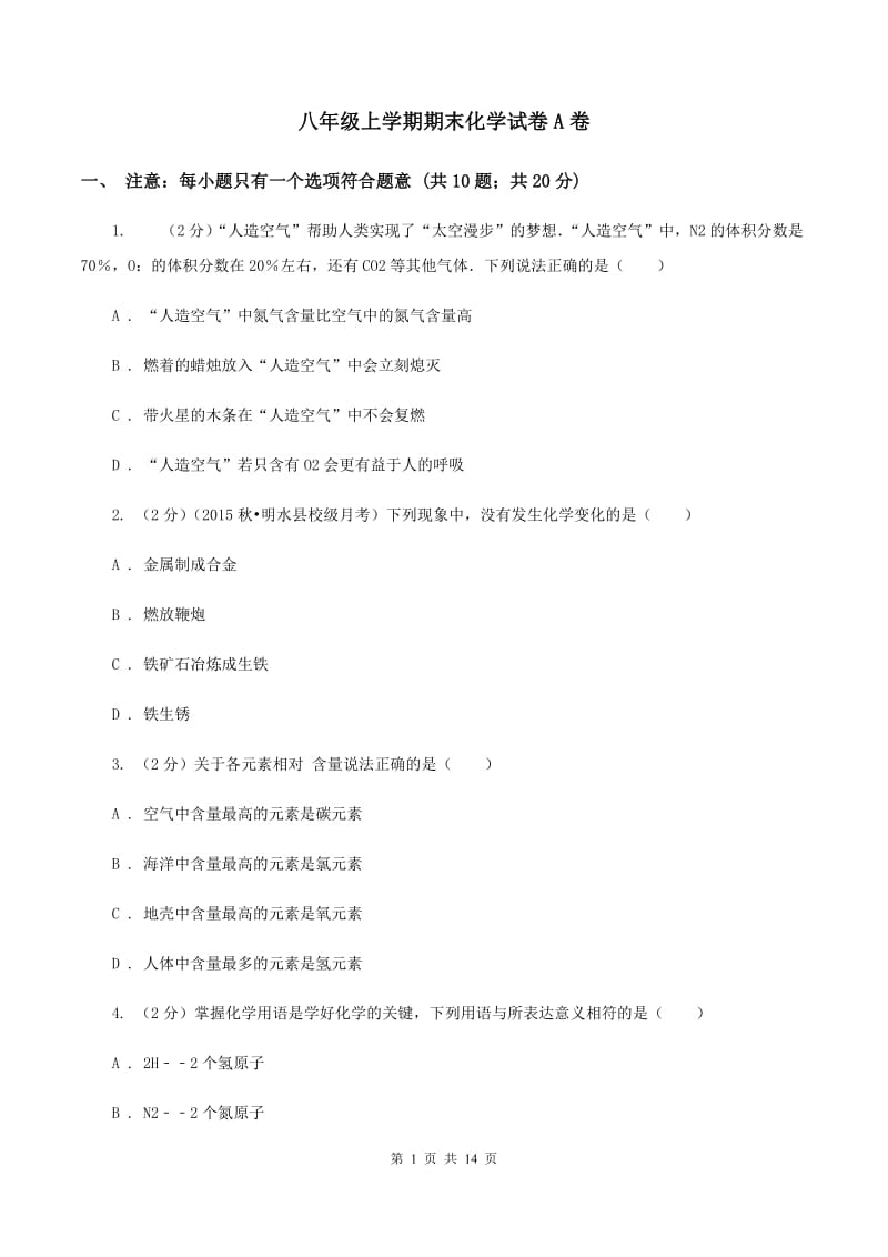 八年级上学期期末化学试卷A卷 .doc_第1页