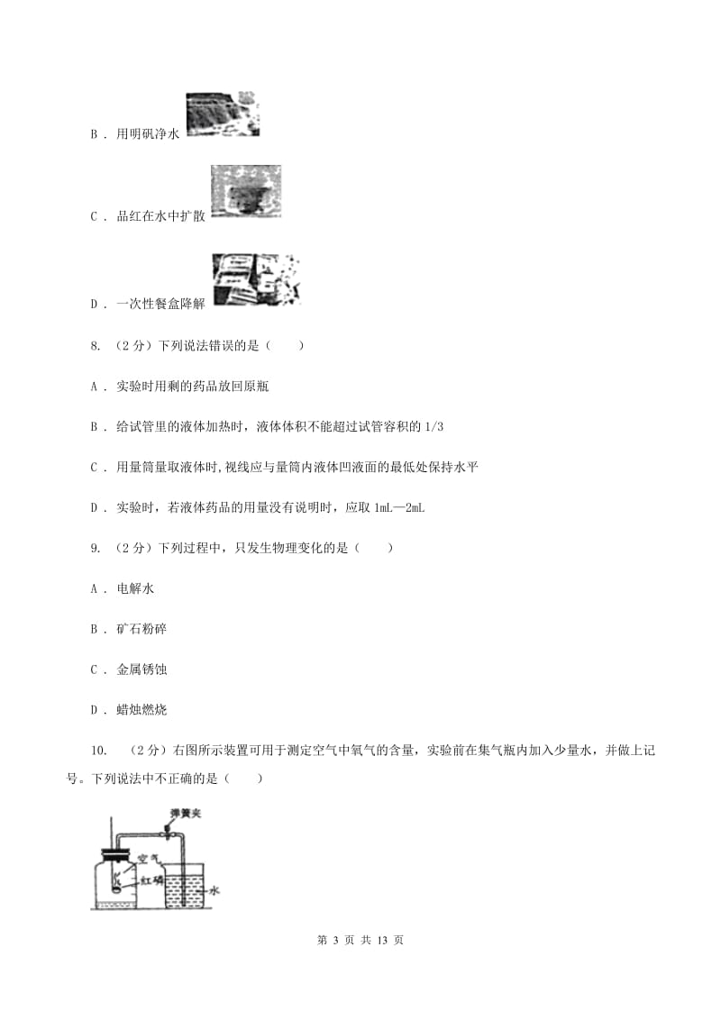 课标版2019-2020学年九年级上学期化学第一次月考试卷B卷 (2).doc_第3页