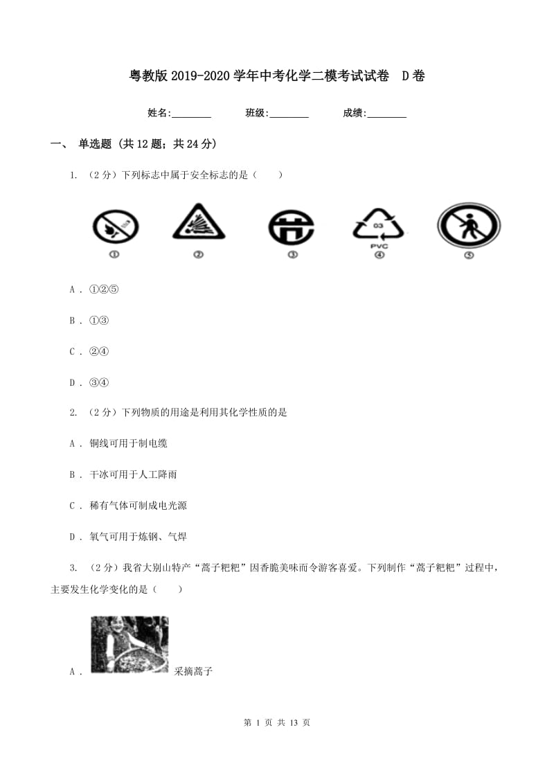 粤教版2019-2020学年中考化学二模考试试卷 D卷.doc_第1页