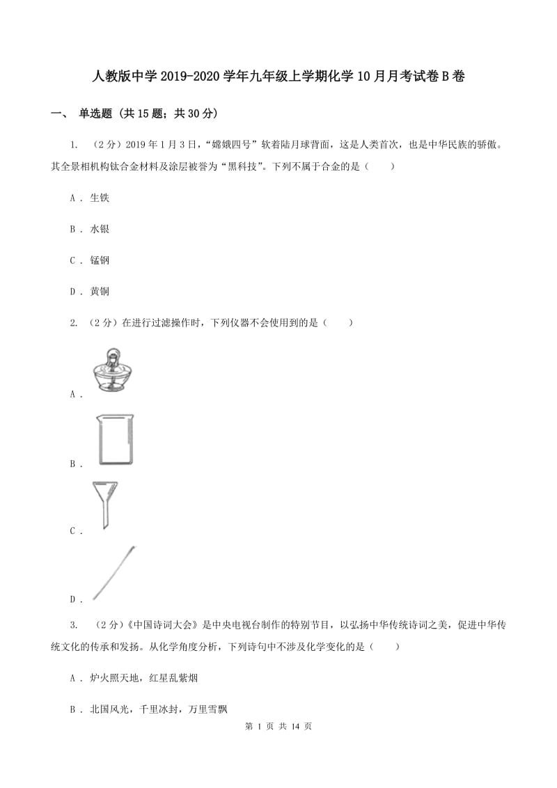 人教版中学2019-2020学年九年级上学期化学10月月考试卷B卷.doc_第1页