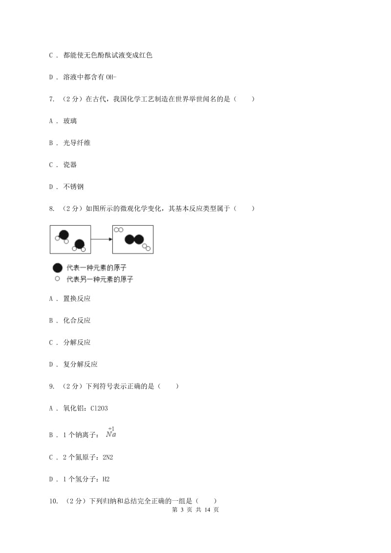 人教版中学2019-2020学年九年级上学期化学10月月考试卷B卷.doc_第3页