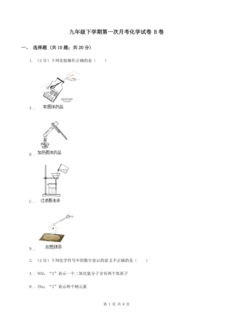 九年级下学期第一次月考化学试卷 B卷.doc_第1页