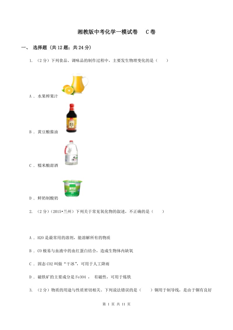 湘教版中考化学一模试卷 C卷.doc_第1页