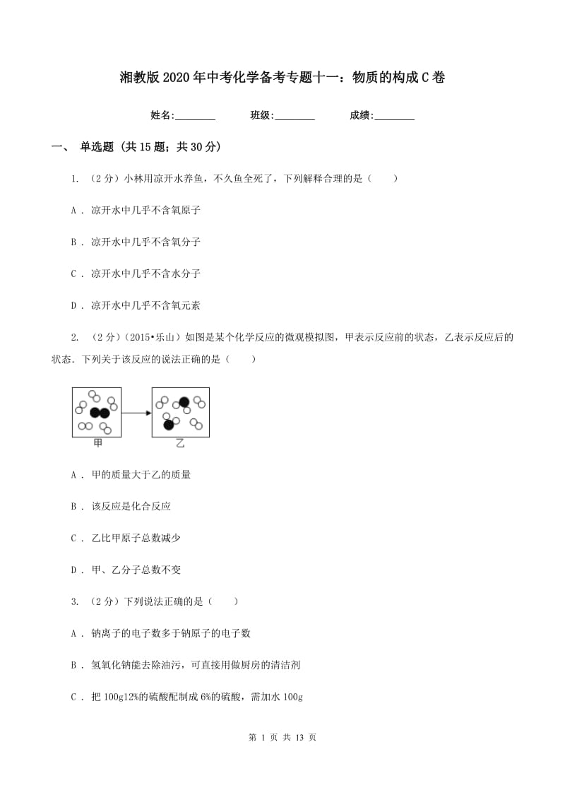 湘教版2020年中考化学备考专题十一：物质的构成C卷.doc_第1页