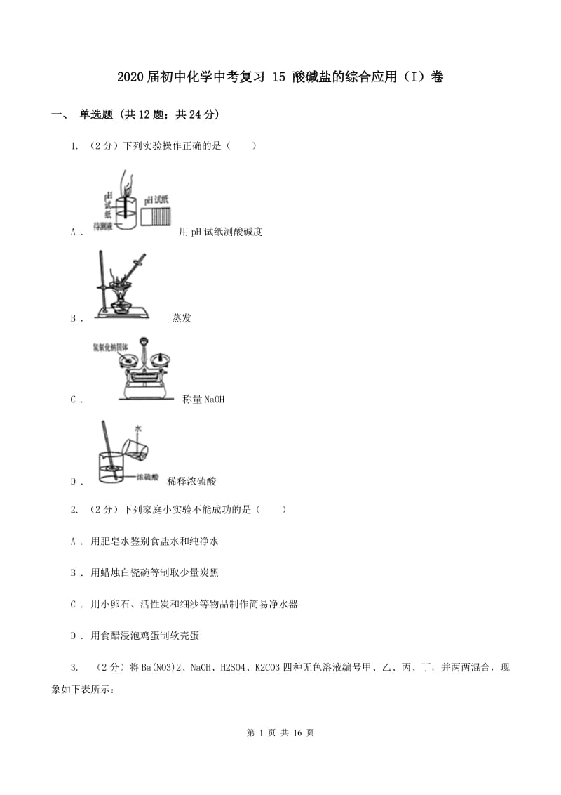 2020届初中化学中考复习 15 酸碱盐的综合应用（I）卷.doc_第1页