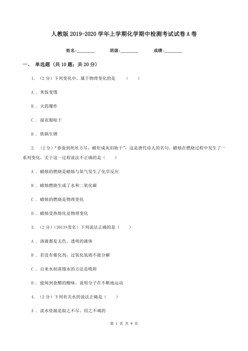 人教版2019-2020学年上学期化学期中检测考试试卷A卷.doc_第1页