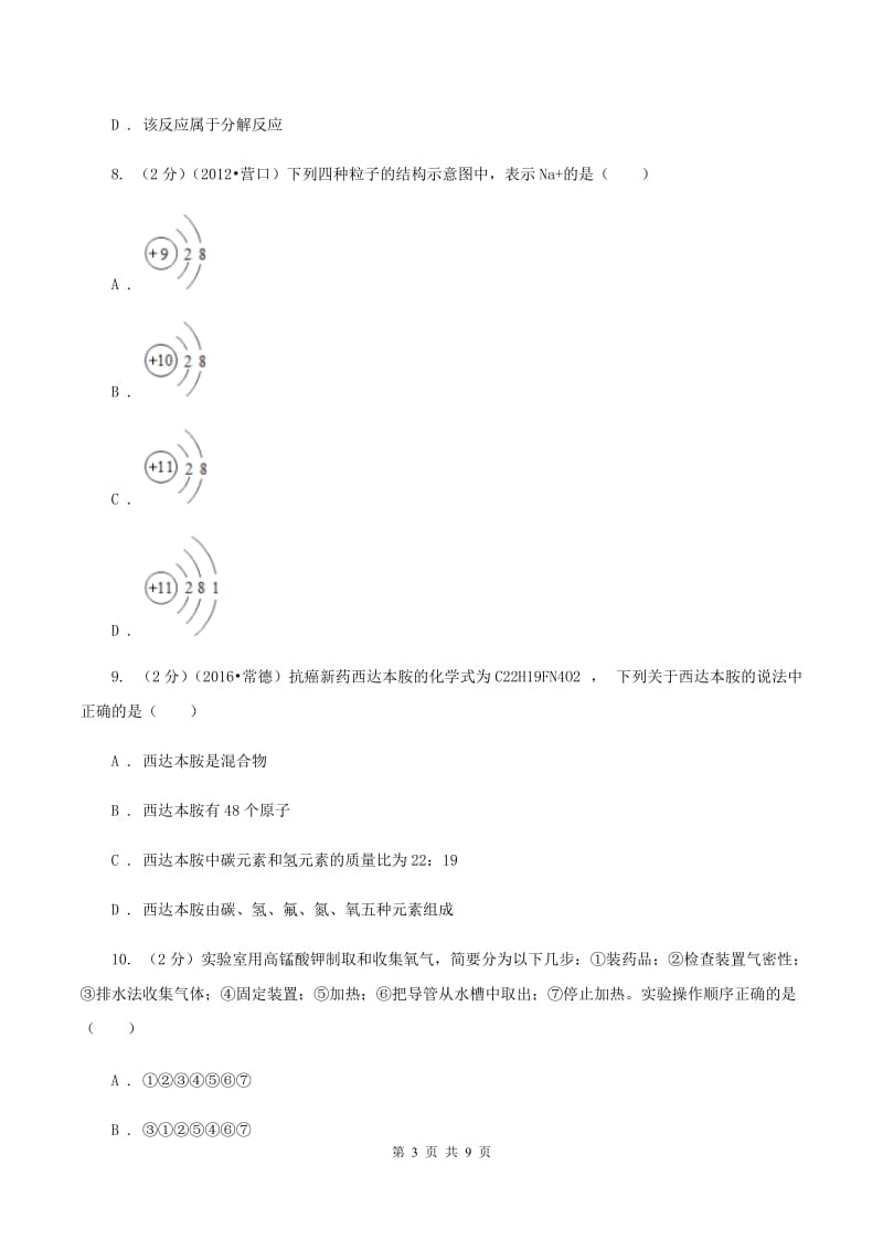 人教版2019-2020学年上学期化学期中检测考试试卷A卷.doc_第3页