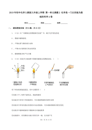 2019年初中化學(xué)人教版九年級(jí)上學(xué)期 第一單元課題2 化學(xué)是一門(mén)以實(shí)驗(yàn)為基礎(chǔ)的科學(xué)A卷.doc