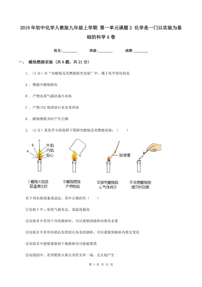 2019年初中化学人教版九年级上学期 第一单元课题2 化学是一门以实验为基础的科学A卷.doc_第1页