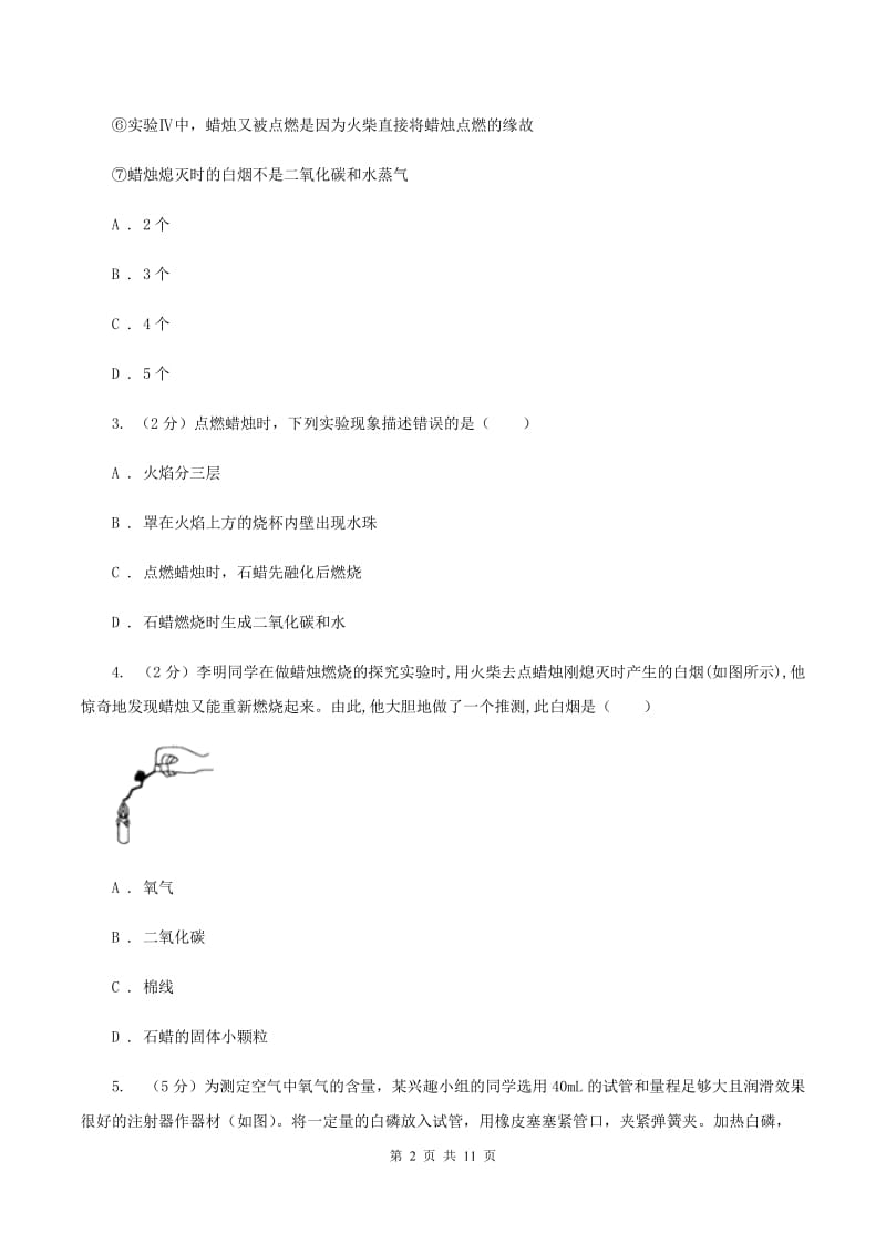 2019年初中化学人教版九年级上学期 第一单元课题2 化学是一门以实验为基础的科学A卷.doc_第2页