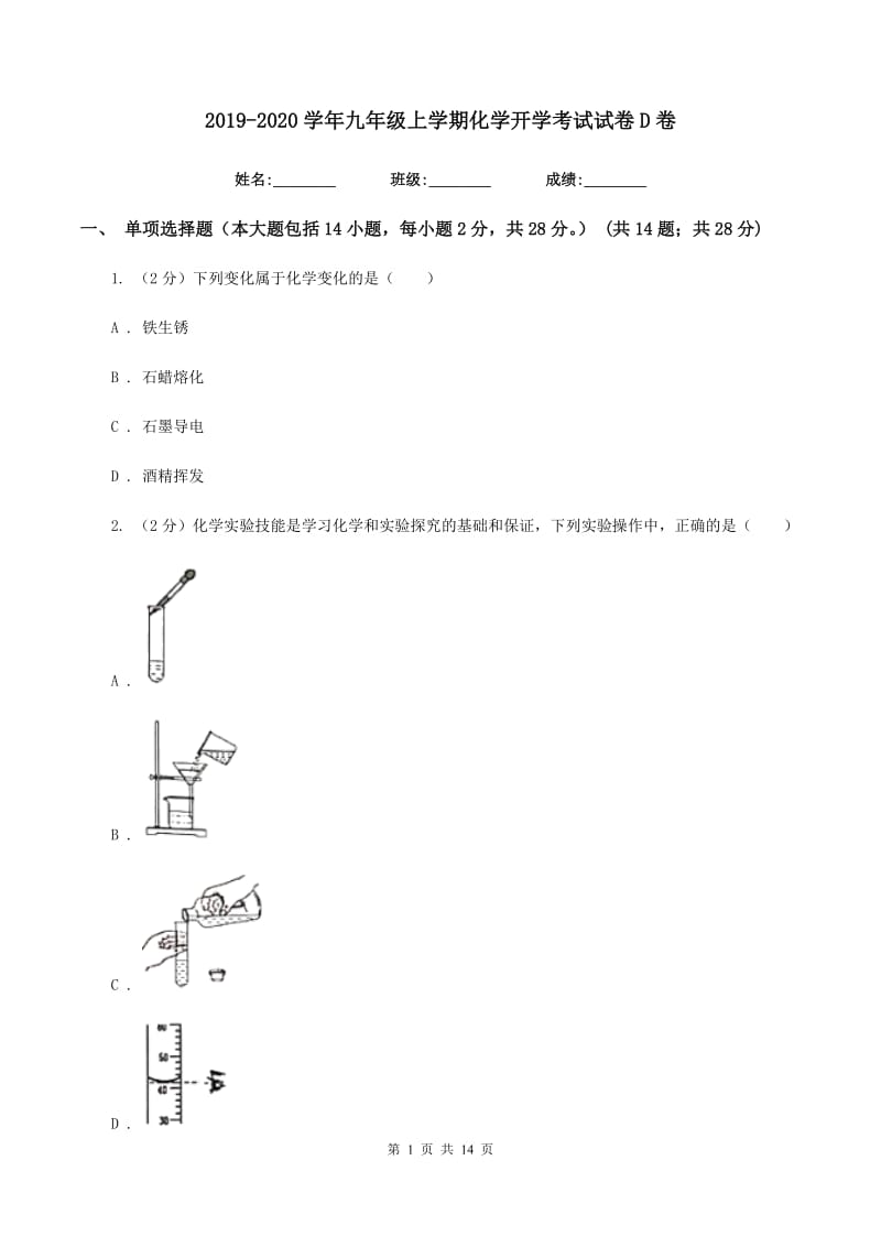 2019-2020学年九年级上学期化学开学考试试卷D卷.doc_第1页