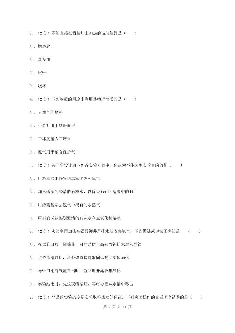 2019-2020学年九年级上学期化学开学考试试卷D卷.doc_第2页