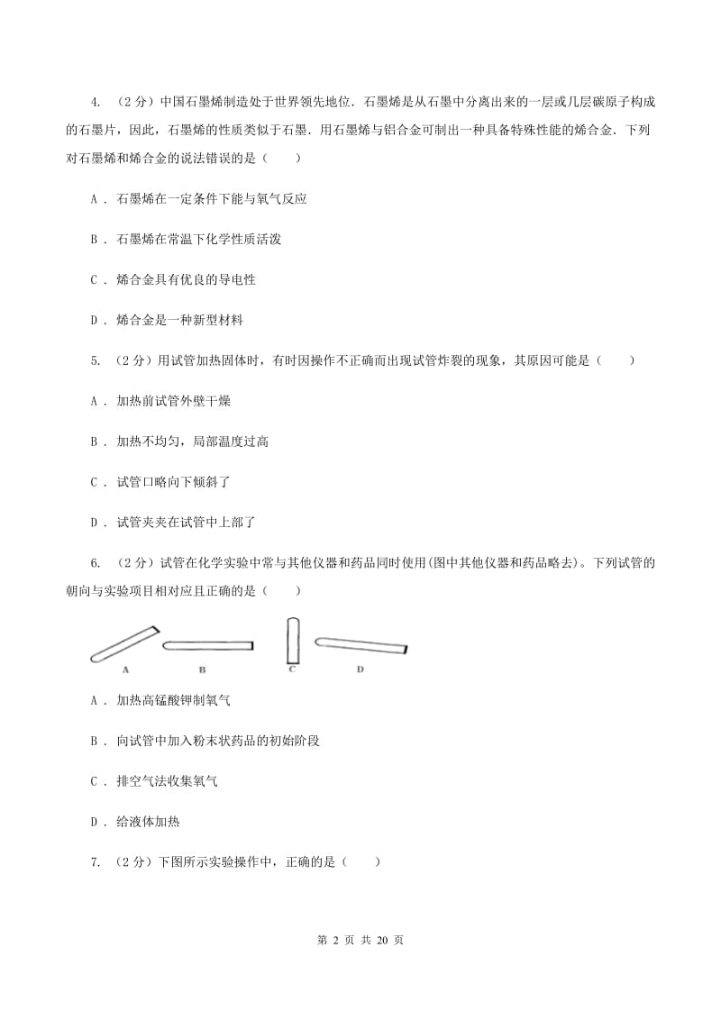 人教版中学九年级上学期月考化学试卷（10月份）A卷.doc_第2页