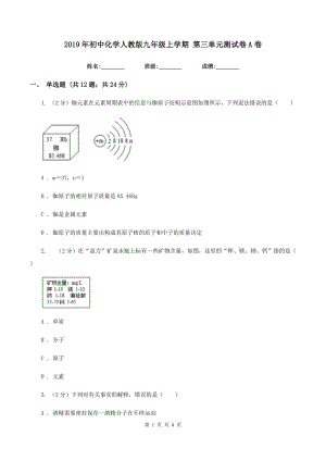 2019年初中化學(xué)人教版九年級上學(xué)期 第三單元測試卷A卷.doc