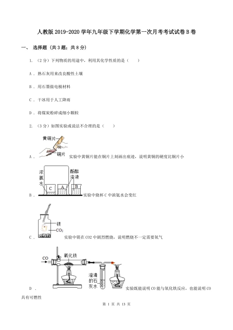 人教版2019-2020学年九年级下学期化学第一次月考考试试卷B卷.doc_第1页