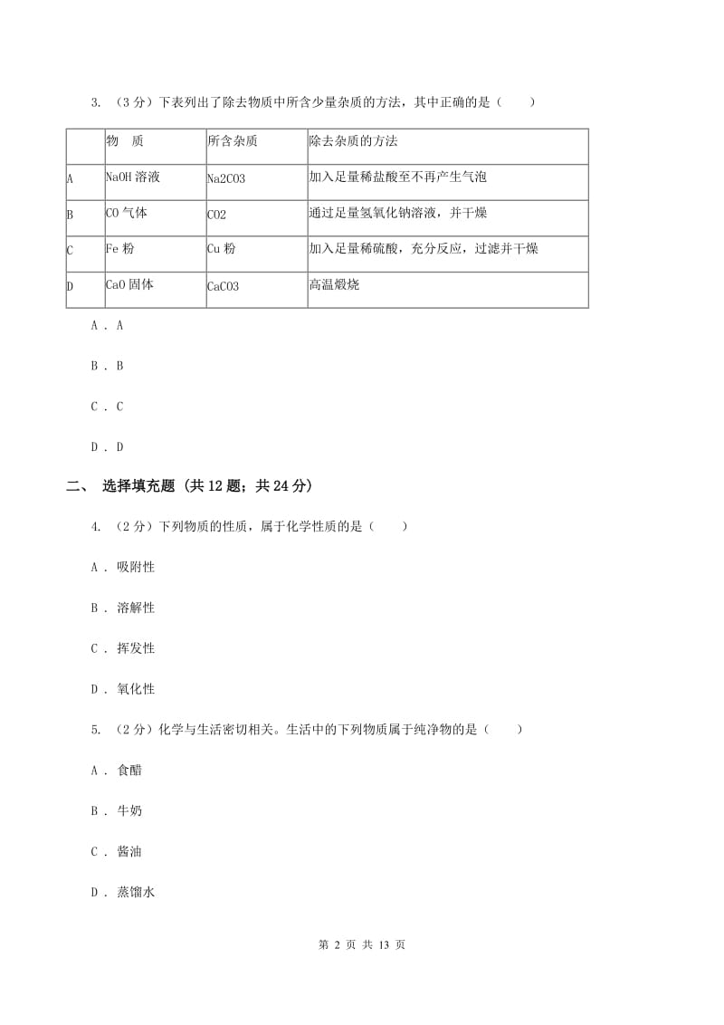 人教版2019-2020学年九年级下学期化学第一次月考考试试卷B卷.doc_第2页