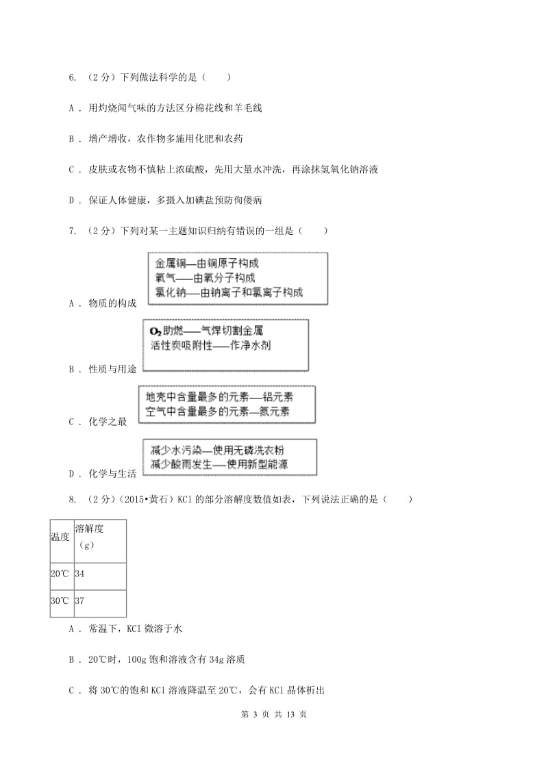 人教版2019-2020学年九年级下学期化学第一次月考考试试卷B卷.doc_第3页