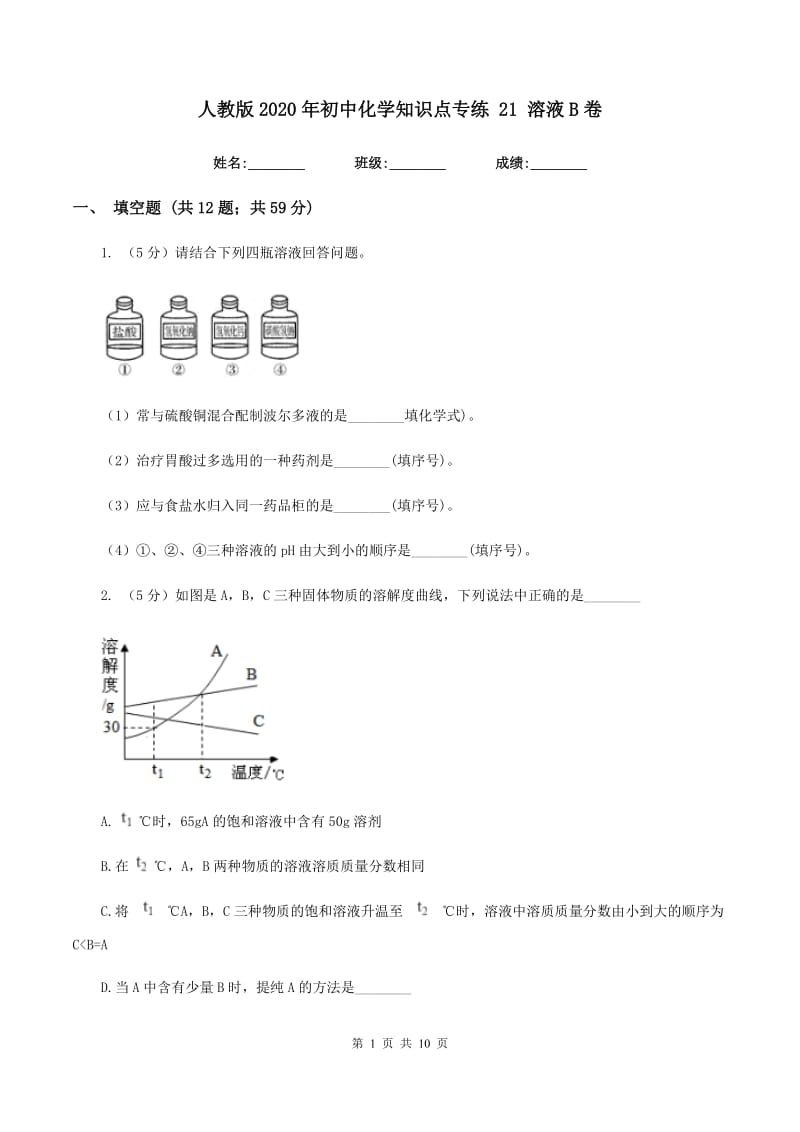 人教版2020年初中化学知识点专练 21 溶液B卷.doc_第1页