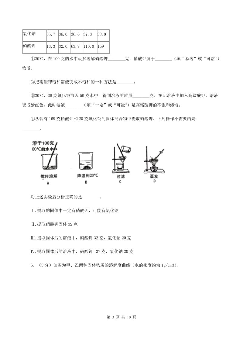 人教版2020年初中化学知识点专练 21 溶液B卷.doc_第3页