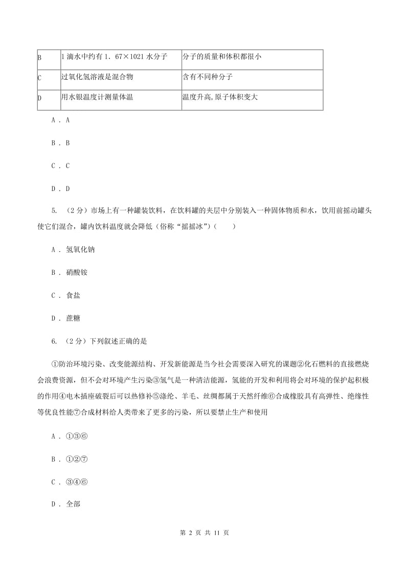 人教版九校联考九年级上学期期中化学试卷D卷.doc_第2页