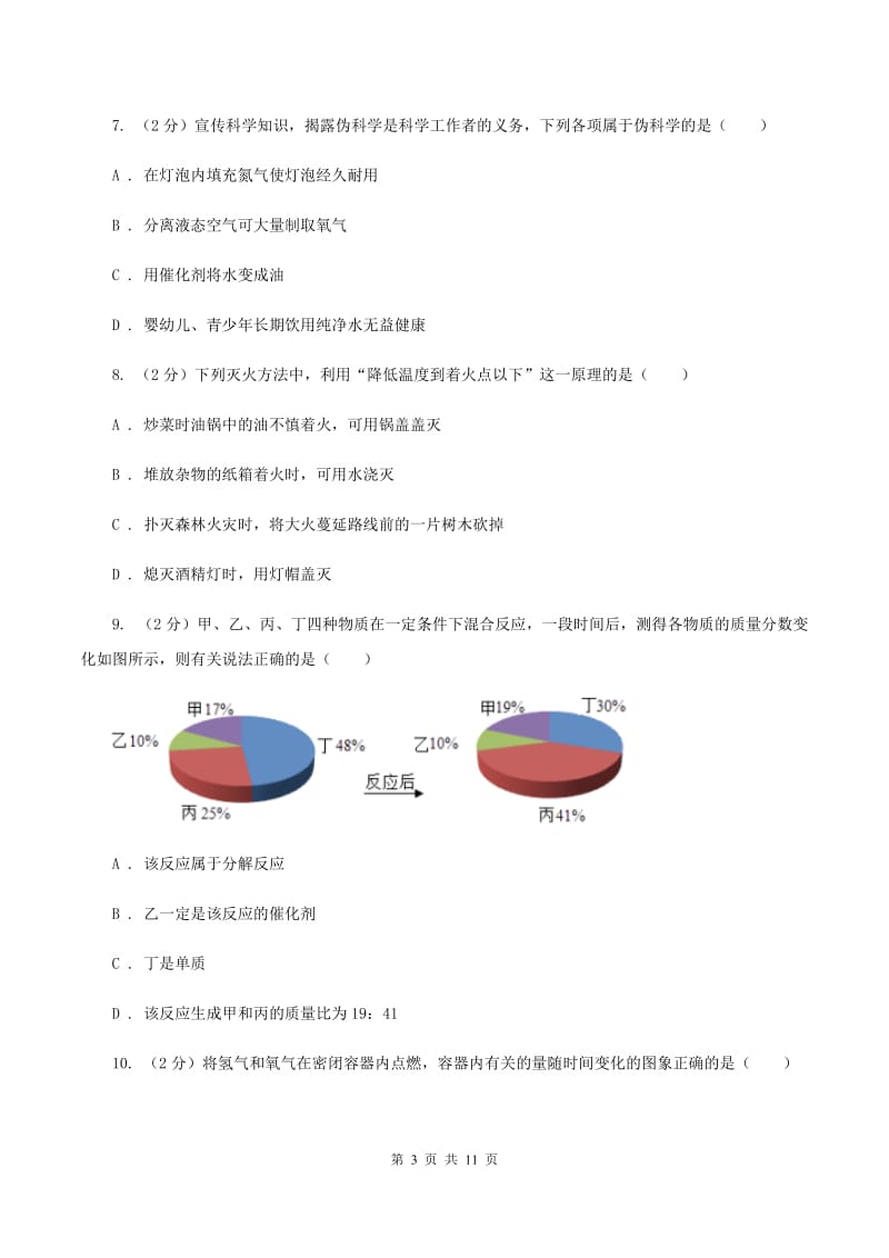 人教版九校联考九年级上学期期中化学试卷D卷.doc_第3页