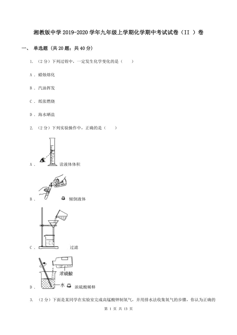 湘教版中学2019-2020学年九年级上学期化学期中考试试卷（II ）卷.doc_第1页