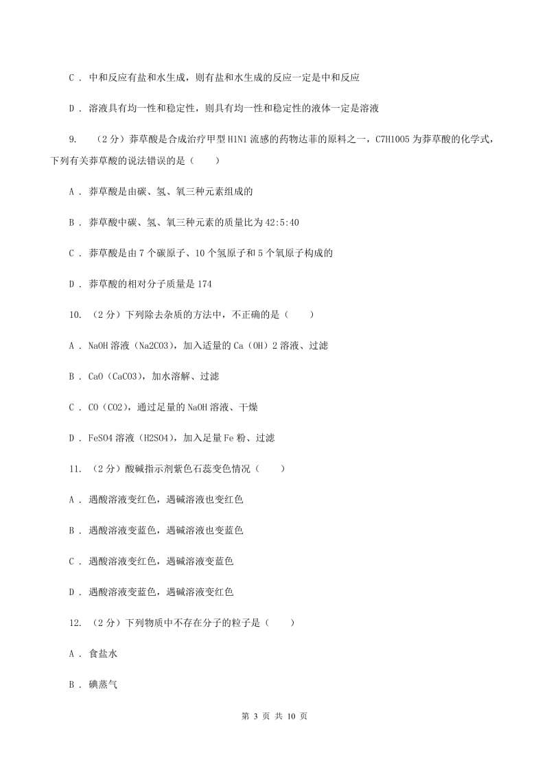北京义教版九年级下学期开学化学试卷A卷.doc_第3页