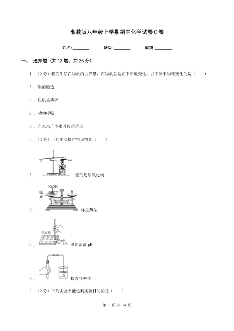 湘教版八年级上学期期中化学试卷C卷.doc_第1页