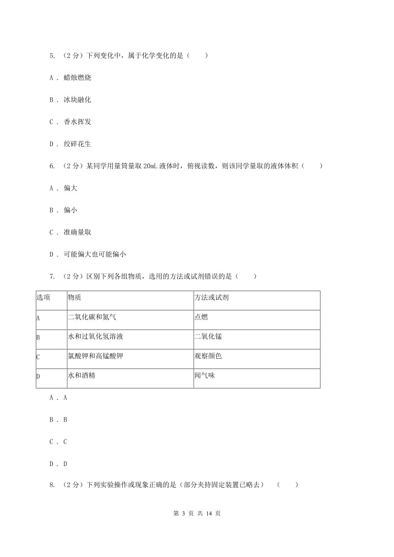 湘教版八年级上学期期中化学试卷C卷.doc_第3页