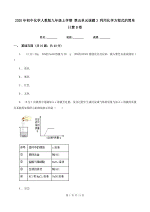 2020年初中化學(xué)人教版九年級上學(xué)期 第五單元課題3 利用化學(xué)方程式的簡單計算B卷.doc