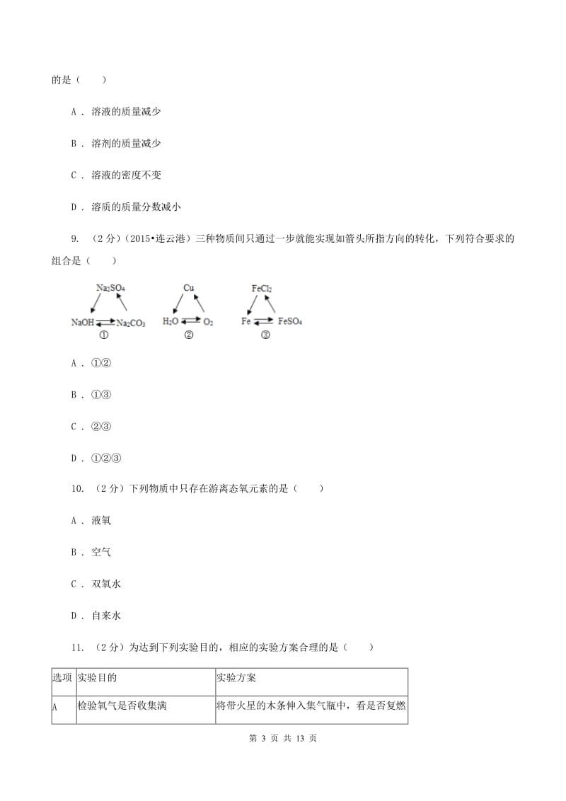 人教版中考化学一模试卷B卷 .doc_第3页