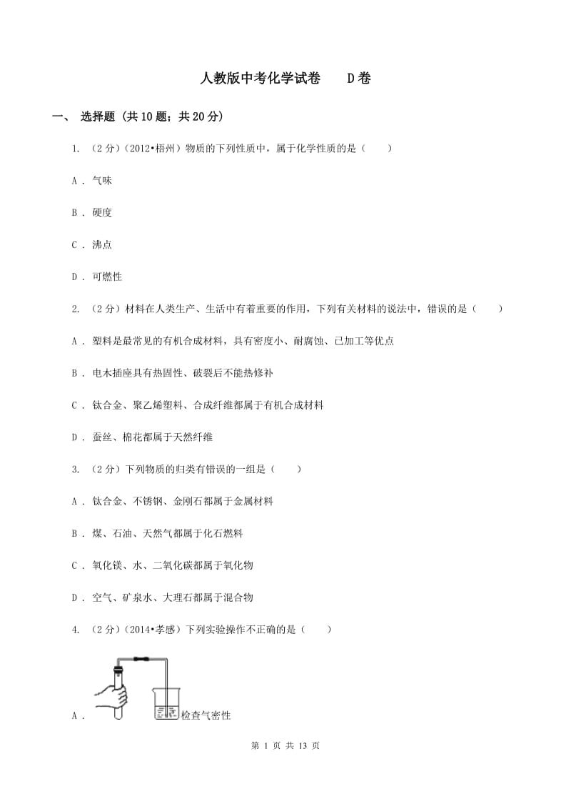 人教版中考化学试卷 D卷.doc_第1页