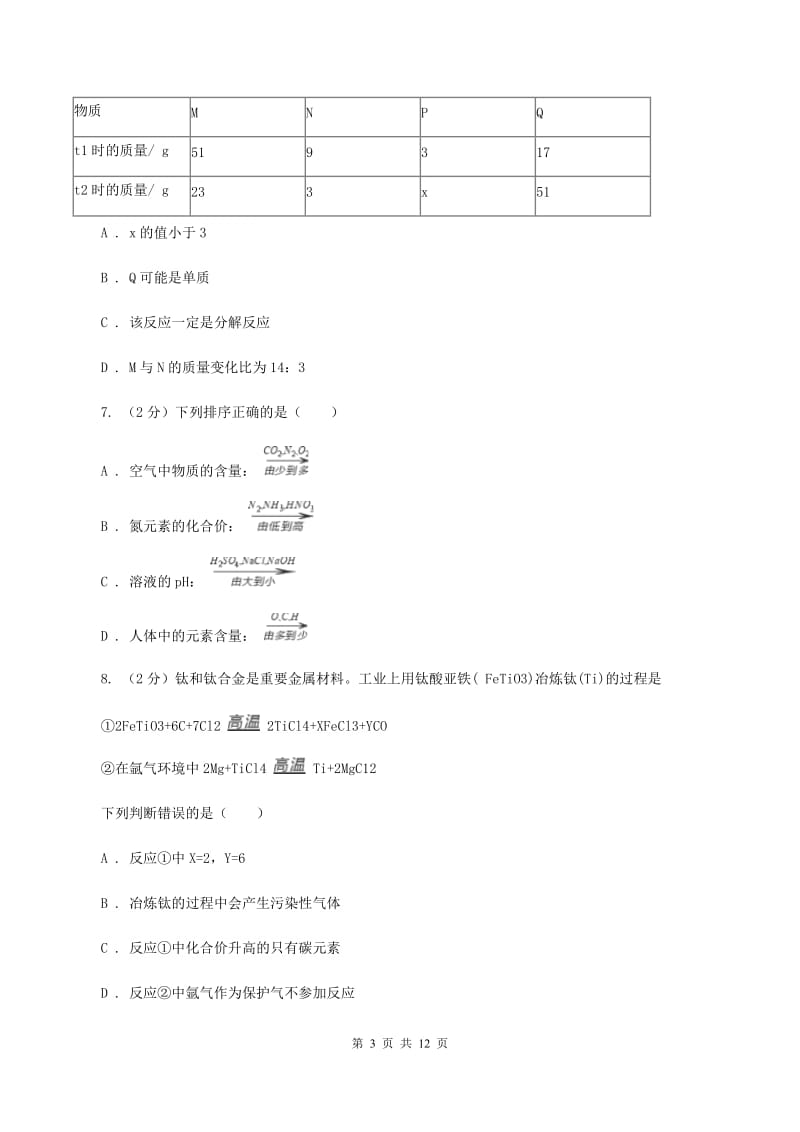 2020年初中化学人教版九年级上学期 第五单元测试卷A卷.doc_第3页