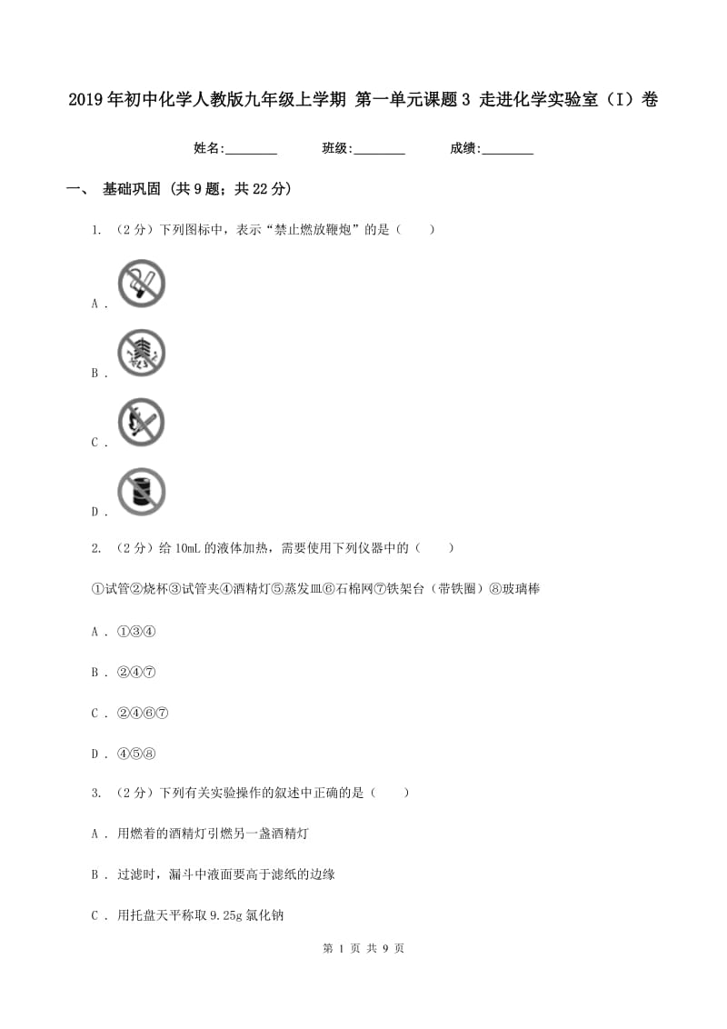 2019年初中化学人教版九年级上学期 第一单元课题3 走进化学实验室（I）卷.doc_第1页