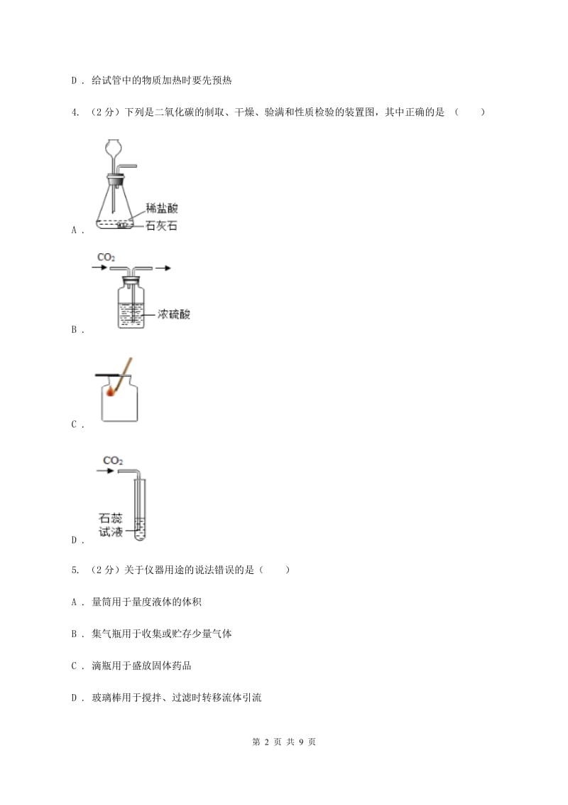 2019年初中化学人教版九年级上学期 第一单元课题3 走进化学实验室（I）卷.doc_第2页