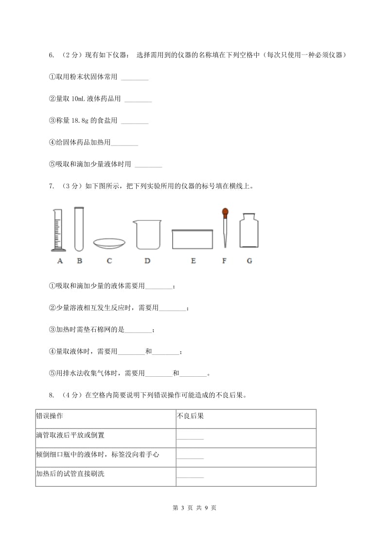 2019年初中化学人教版九年级上学期 第一单元课题3 走进化学实验室（I）卷.doc_第3页