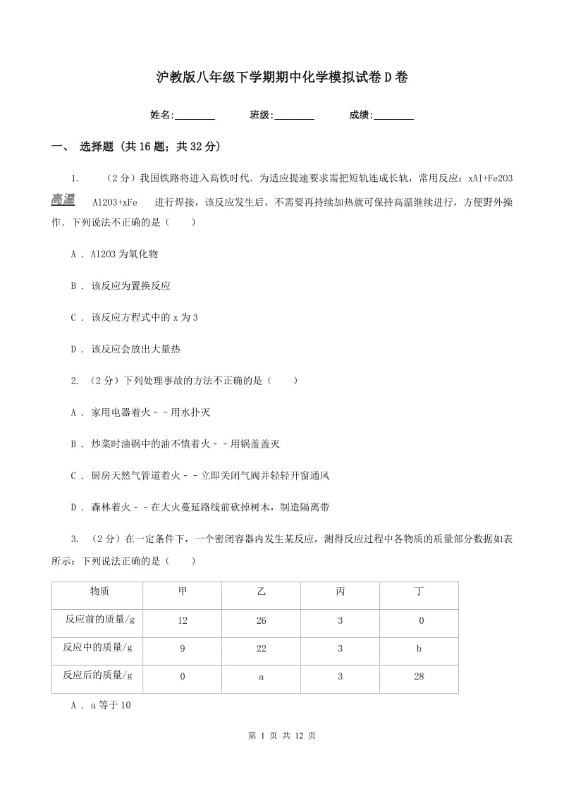 沪教版八年级下学期期中化学模拟试卷D卷.doc_第1页